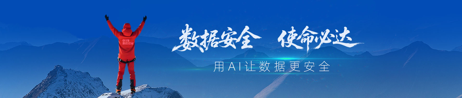数达安全— 数据安全使命必达