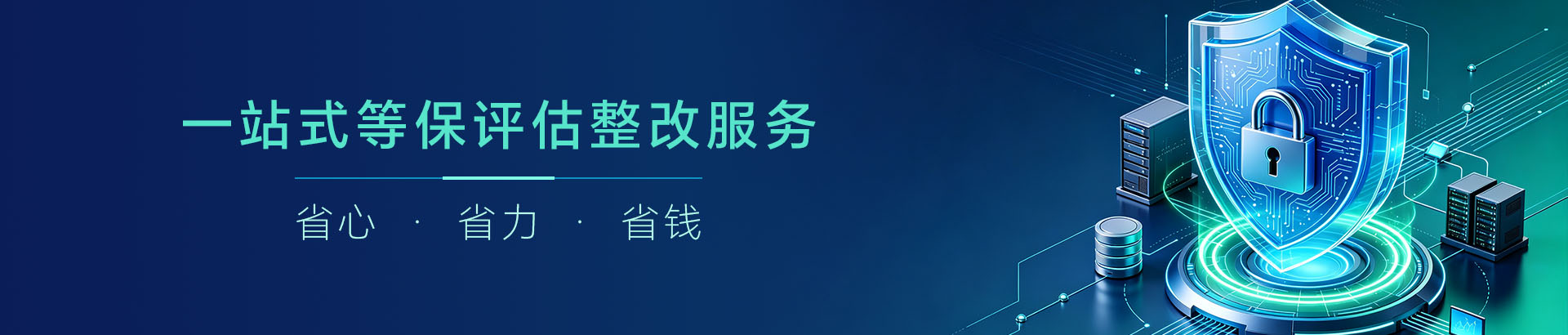 数达安全— 一站式等保整改评估服务