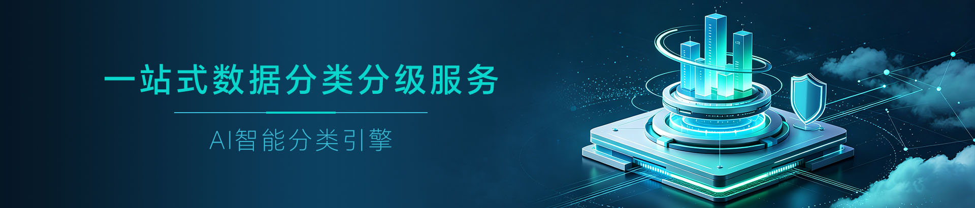 数达安全— 一站式数据分类分级服务