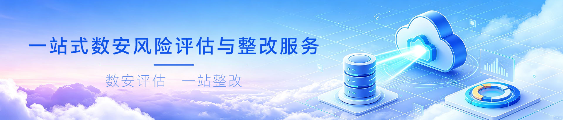 数达安全— 一站式数安风险评估与整改服务