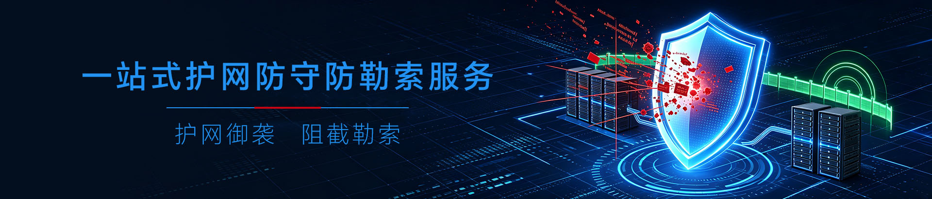 数达安全— 一站式护网防守防勒索服务