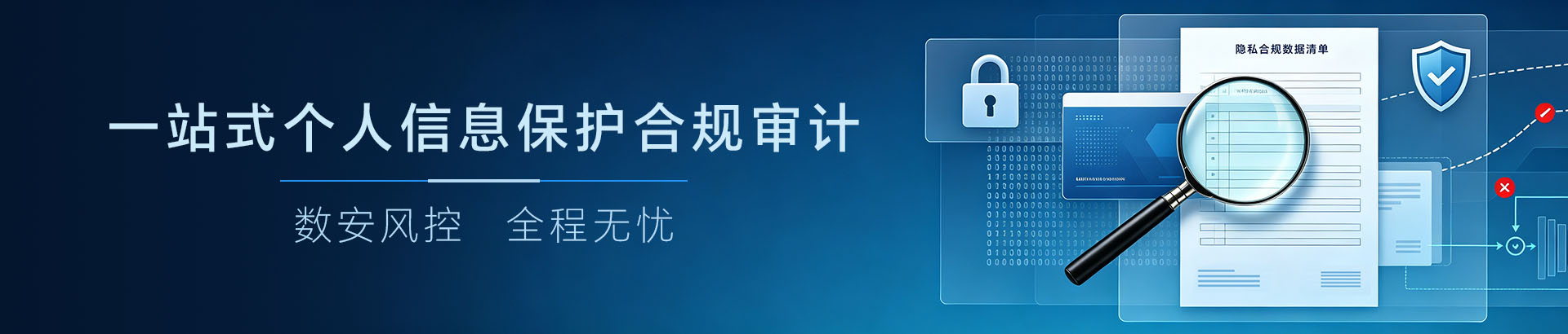 数达安全— 一站式个人信息保护合规审计