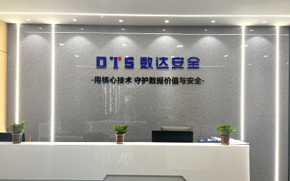 数达安全-数据安全使命必达